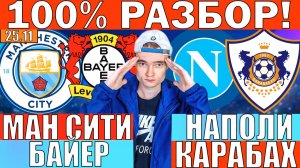 НАПОЛИ КАРАБАХ ПРОГНОЗ И ОБЗОР МАНЧЕСТЕР СИТИ БАЙЕР ПРОГНОЗ И ОБЗОР ЛИГА ЧЕМПИОНОВ ФУТБОЛ СЕГОДНЯ