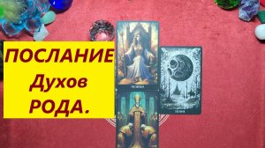 Послание Духов Рода! ДЛЯ ЖЕНЩИН. Таро онлайн гадание. Таро расклад. #таро #таролог #гадание