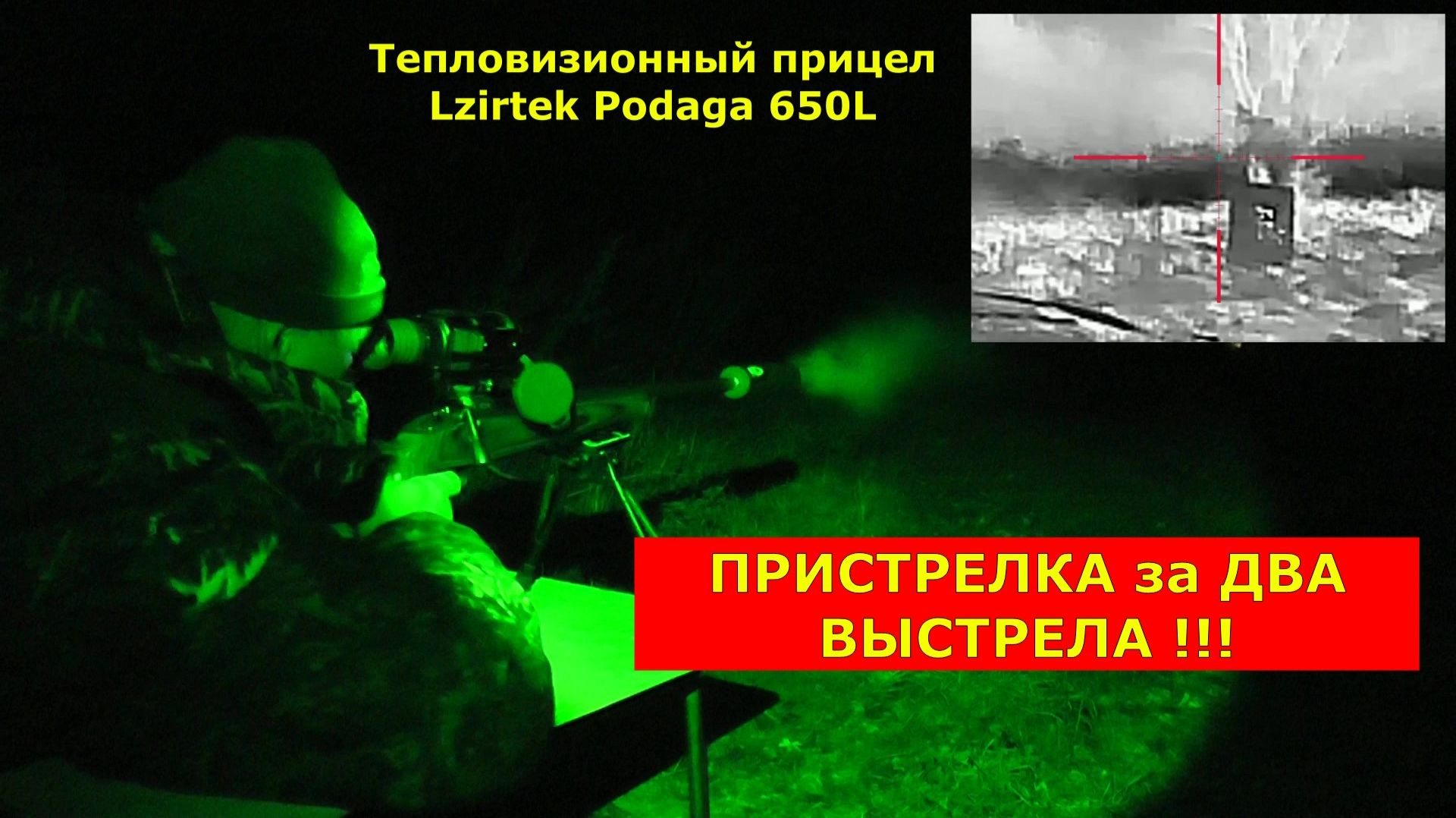 Пристрелял тепловизор Lzirtek Podaga 650L за 2 выстрела!!!!