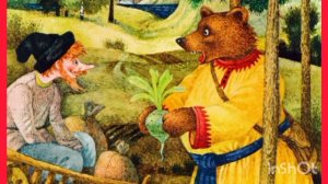 МУЖИК И МЕДВЕДЬ /Русская народная сказка/