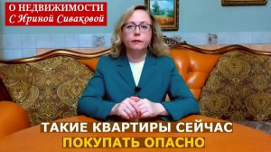 Какие квартиры теперь покупать опасно: разбираем свежие примеры проблемных сделок