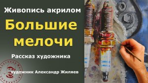 Большие мелочи жизни. Рассказ