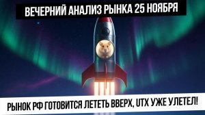 Вечерний анализ рынка 25 ноября. Российский рынок ждет итого переговоров и готов лететь вверх!