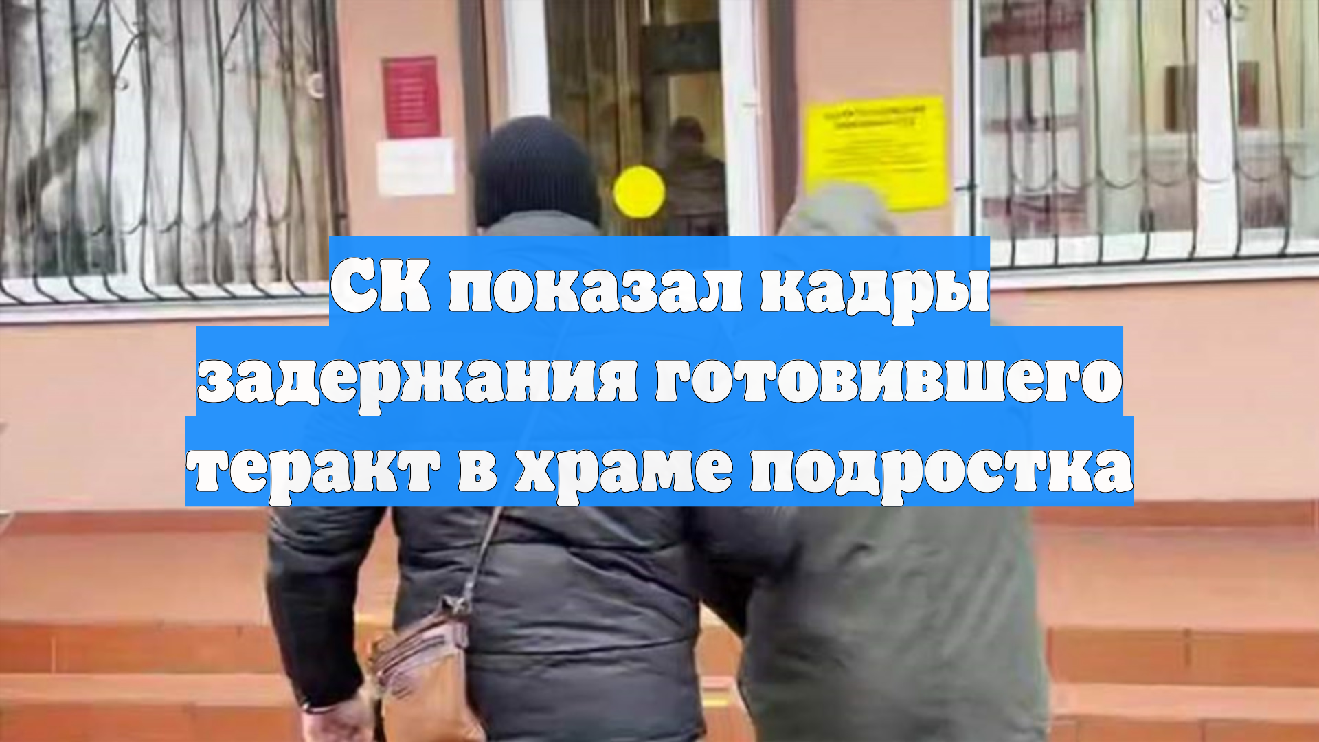 В Калининграде задержан планировавший теракт в храме подросток, идет следствие