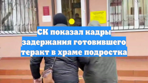 В Калининграде задержан планировавший теракт в храме подросток, идет следствие