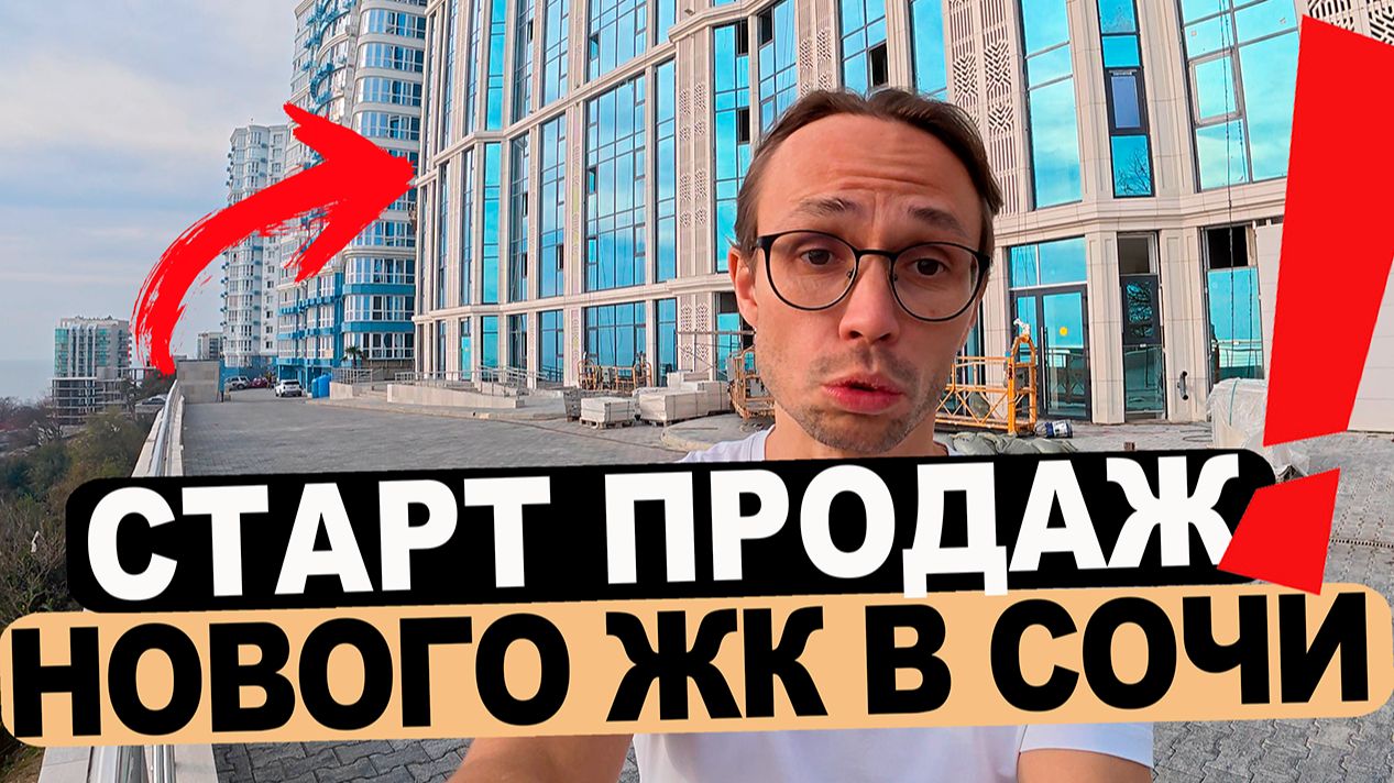 СТАРТ ПРОДАЖ жк Южное Море от ЕВРОСТРОЙ | недвижимость Сочи 2025 смотреть онлайн