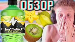 ЭТО РЕАЛЬНО НЕ ЭНЕРГЕТИК!НОВАЯ ЛИТРУХА ОТ ФЛЭША!FLASH UP MAX KIWI KARAMBOLA!ОБЗОР НОВИНКИ ОТ БАЛТИКИ