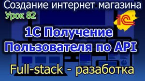 Урок 82 1С Получение пользователя по API