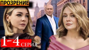 Прозрение 1,2,3,4 серия анонс сериала