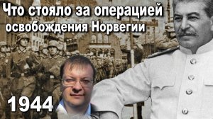 Что стояло за операцией освобождения Норвегии и как это помогло Северным конвоям. Алексей Исаев.