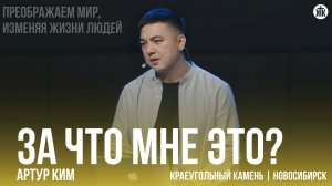 Артур Ким "За что мне это?"