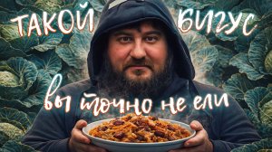 Это не просто бигус. Вы ТОЧНО не ели такой капусты!