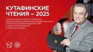 Стратегическая сессия «Правовое регулирование экономической деятельности в условиях ведения СВО»