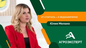 Создание медиахолдинга «Да Винчи Медиа». Уникальные СМИ для АПК. Интервью с главредом Юлией Мелано