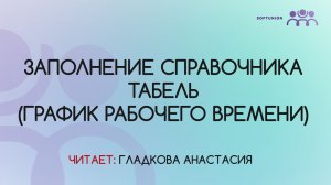 Заполнение справочника Табель (график рабочего времени) в 1С-КАМИН 5.0