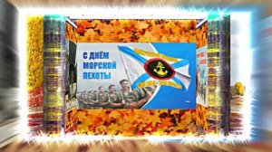 С Днём Морской Пехоты 12! Праздничное поздравление С Днём Морской Пехоты!