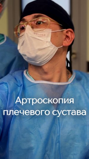 Артроскопия плечевого сустава