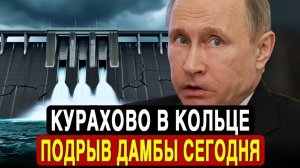 СРОЧНО Курахово в блокаде! Подрыв дамбы. Хроника событий