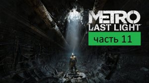 Metro Last Light Прохождение часть 11