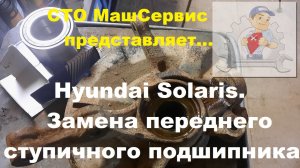 Hyundai Solaris. Замена подшипника ступицы