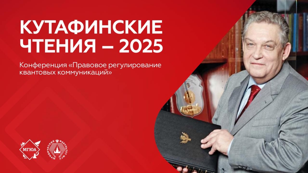 Конференция «Правовое регулирование квантовых коммуникаций»