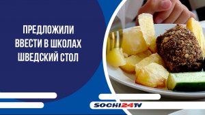 В Госдуме предложили ввести в школах шведский стол