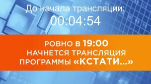 Выпуск новостей программы "Кстати" от 25.11.2025 г.