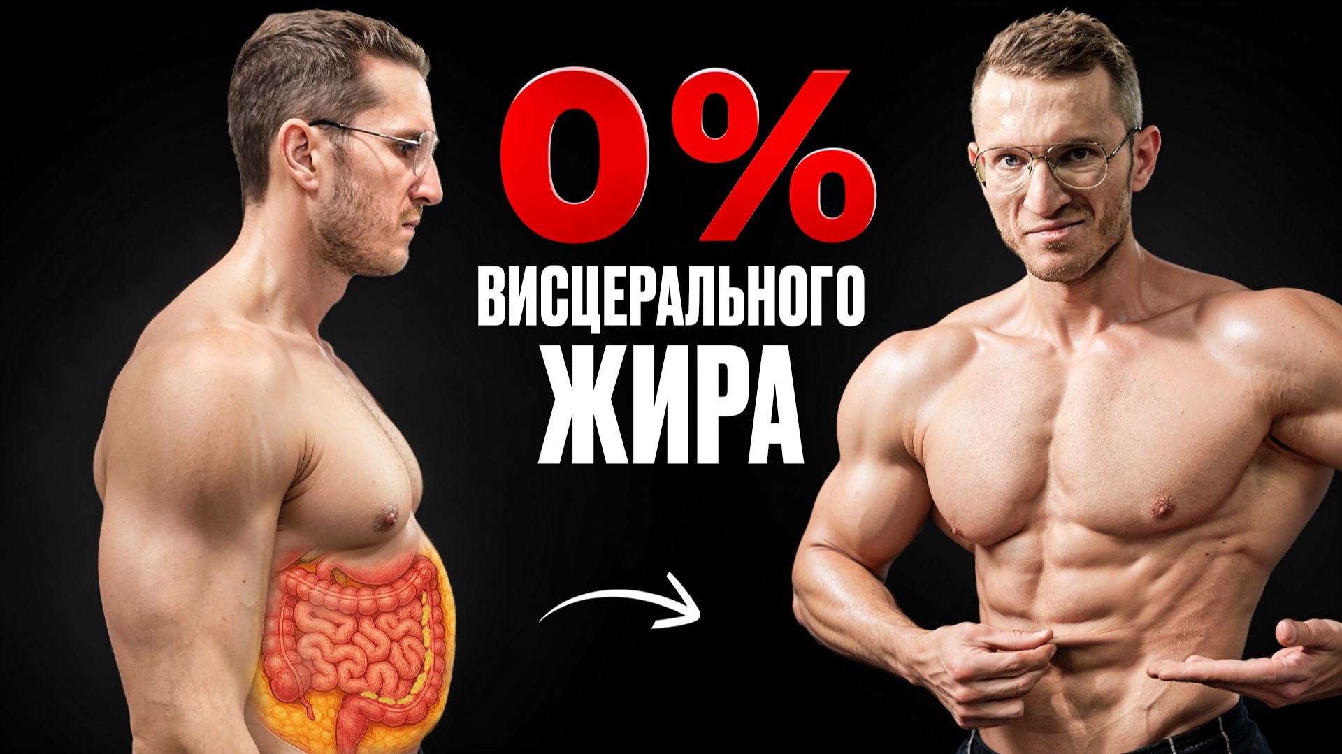 Самый Быстрый Способ Избавиться от ВИСЦЕРАЛЬНОГО жира (подтверждено наукой)