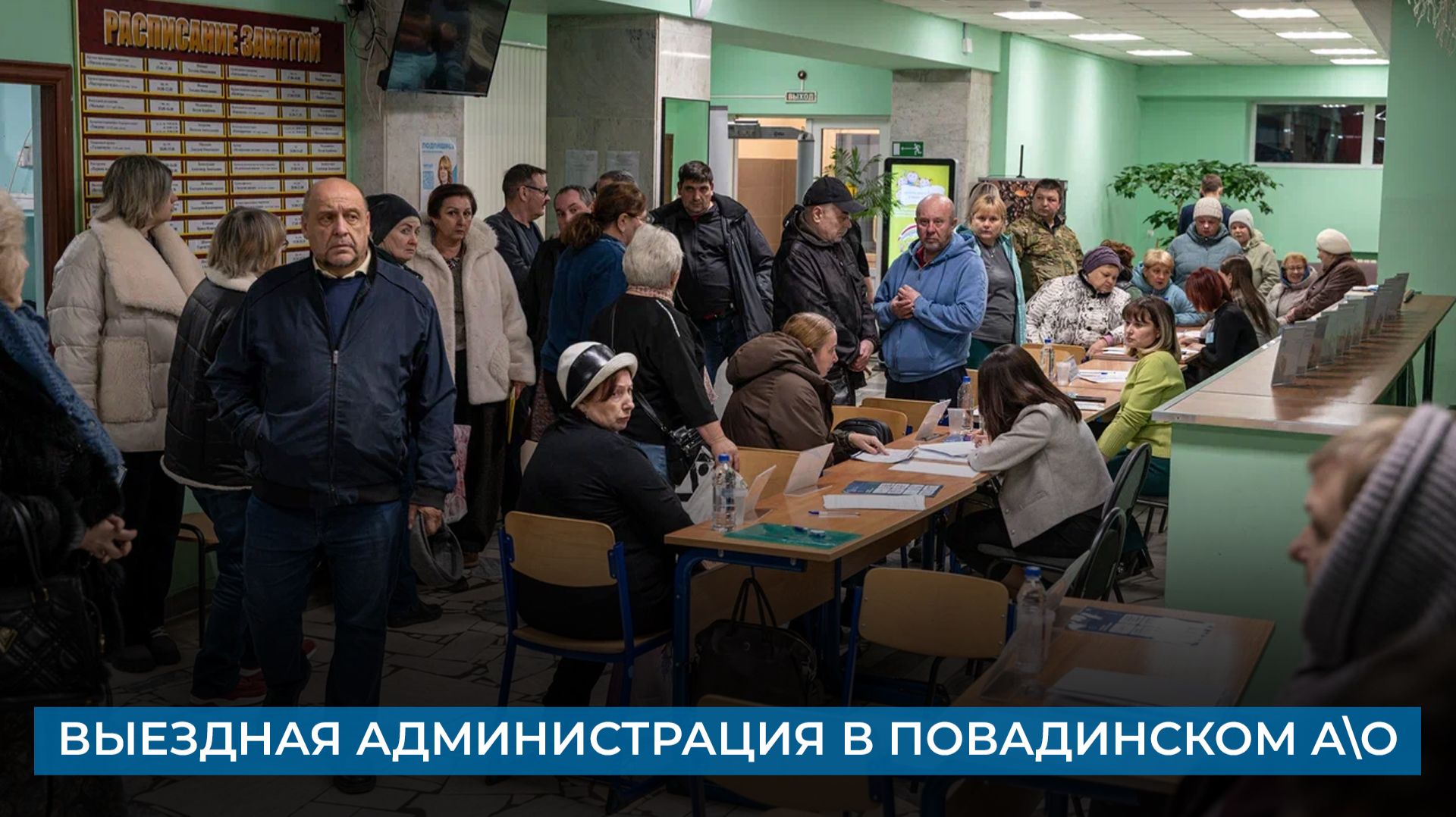 Выездная администрация в Повадинском а\о