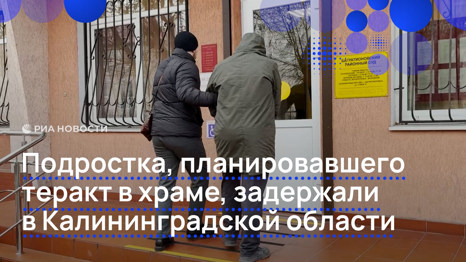 Подростка, планировавшего теракт в храме, задержали в Калининградской области