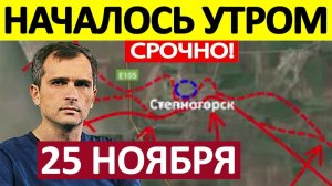 Финальный Рывок! Сдались без Сопротивления! Военные Сводки 25.11.2025