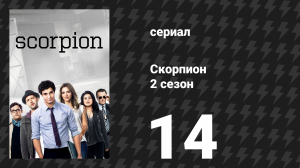 Скорпион 2 сезон 14 серия «Белая мгла» (сериал, 2016)