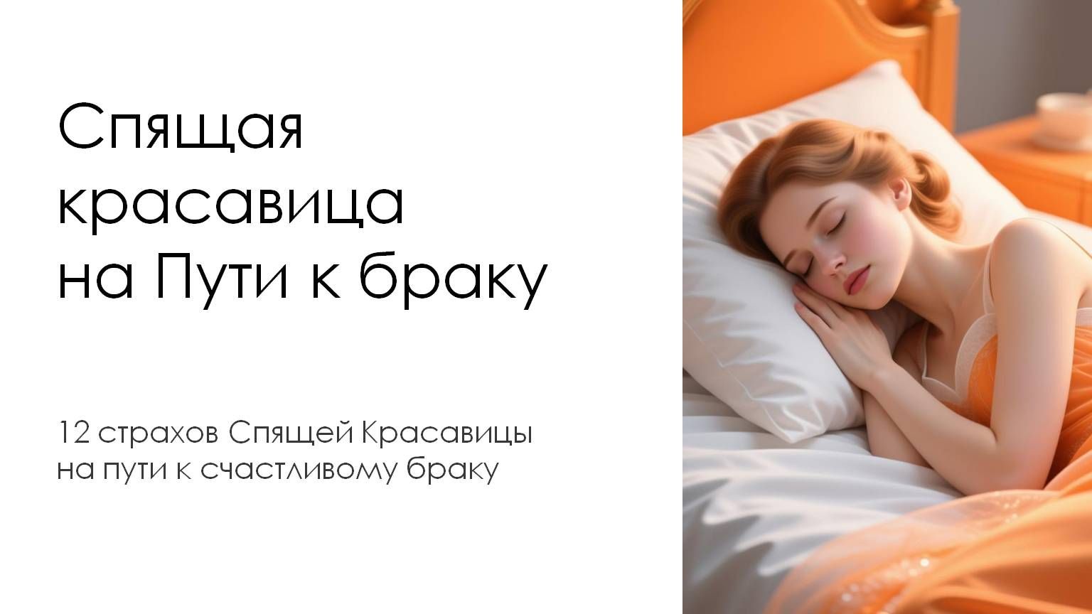 Страх выбрать не того. Спящая красавица на пути браку. Часть 8 смотреть онлайн