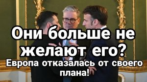 ЕВРОПА ОТКАЗЫВАЕТСЯ ОТ СВОЕГО ПЛАНА БУДУТ ГАДИТЬ В ПЛАН ТРАМПА