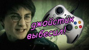 как я играл на джойстике за Гарри \ Harry Potter and the Order of the Phoenix