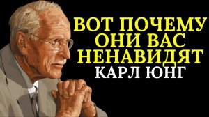 Вот почему люди внезапно начинают вас ненавидеть _ Карл Юнг