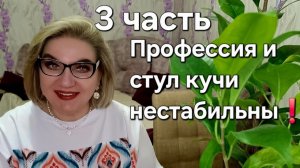 Профессия и стул кучи нестабильны❗️