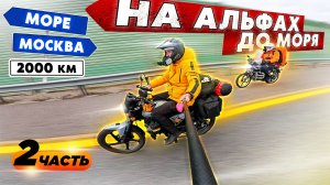 Мото путешествие на АЛЬФАХ на Море . Дальняк на мопедах в Абхазию . Синдром Сметкина