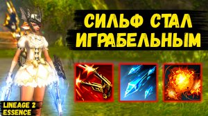 СИЛЬФ ПРЕОБРАЗИЛСЯ! Что НОВОГО У ИЗМЕНЕННОГО СИЛЬФА в Lineage 2 Essence.