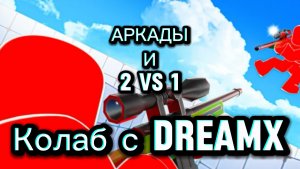 КОЛАБ С DREAMX!!! АРКАДЫ И 2 v 1