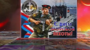 С Днём Морской Пехоты 8! Праздничное поздравление С Днём Морской Пехоты!