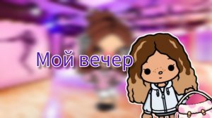 Мой вечер toca Boca World Toca Boca _тока бока_
