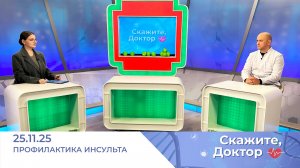 Как предотвратить инсульт. Скажите, доктор