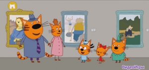 Три Кота Большое Путешествие