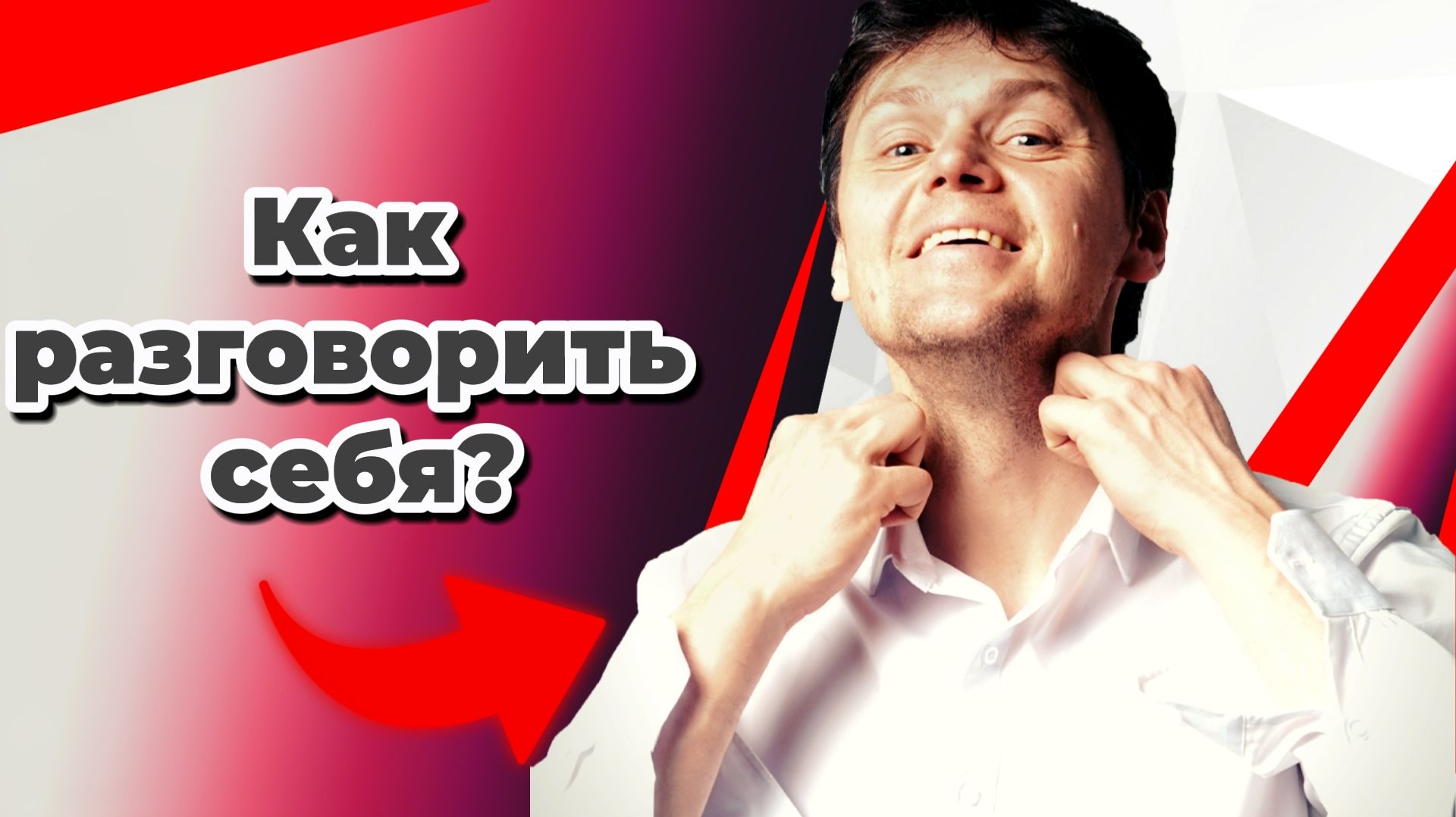 Как разговорить себя | 3 простых метода
