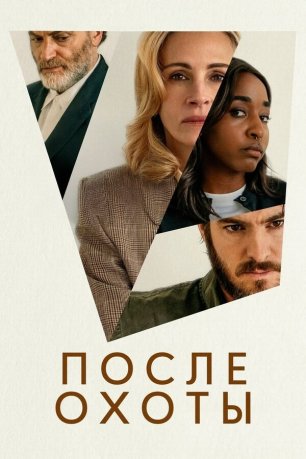 После охоты (2025) / After the Hunt