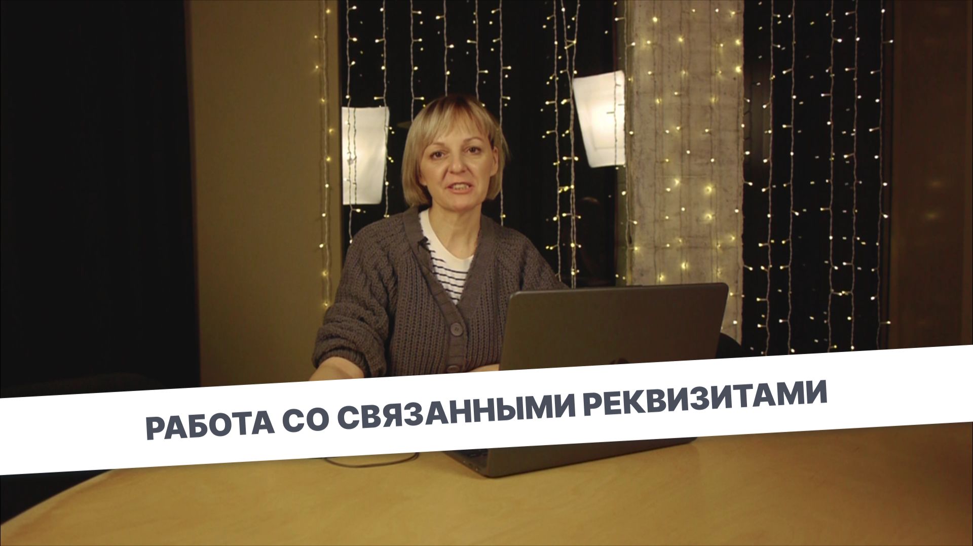 Работа со связанными реквизитами