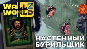 НАСТЕННЫЙ БУРИЛЬЩИК | Wall World 2 | Глист Бумаги