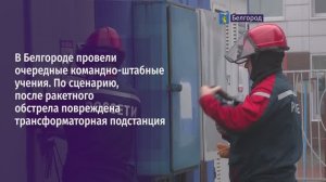 В Белгороде провели очередные командно-штабные учения