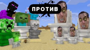 СКИБИДИ ПРОТИВ МАЙНКРАФТА
